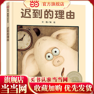 当当网正版童书 迟到的理由信谊经典精装硬壳硬皮儿童绘本3-6-8岁幼儿宝宝早教启蒙认知图画故事书好习惯培养亲子共读睡前畅销读物