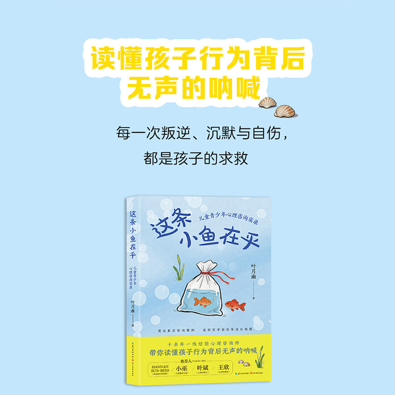 【当当网 】这条小鱼在乎 儿童青少年心理咨询实录 叶月幽 著 读懂孩子行为背后无声呐喊 真实咨询案例 直面厌学自伤成长难题 正版