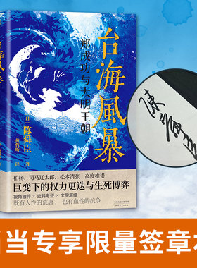 当当网 台海风暴 郑成功与大明王朝 柏杨司马辽太郎高度推崇的历史大师陈舜臣又一呕心力作 古代人物传记历史故事小说正版畅销书籍