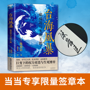 当当网 台海风暴 郑成功与大明王朝 柏杨司马辽太郎高度推崇的历史大师陈舜臣又一呕心力作 古代人物传记历史故事小说正版畅销书籍