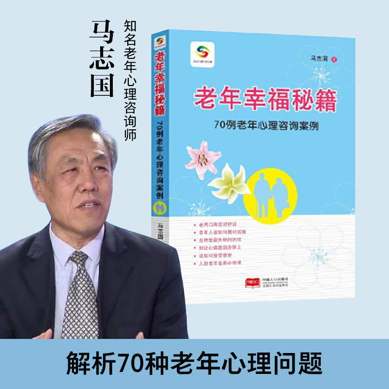 当当网 老年幸福秘籍：70例老年心理咨询案例 马志国 中国人口出版社 正版书籍