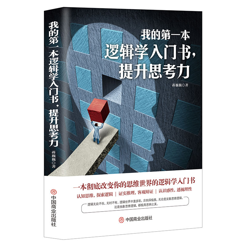 当当网 我的第一本逻辑学入门书，提升思考力 蒋巍巍 中国商业出版社 正版书籍