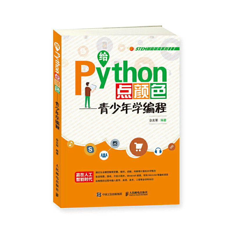 当当网 给Python点颜色 青少年学编程 程序设计 人民邮电出版社 正版书籍怎么看?