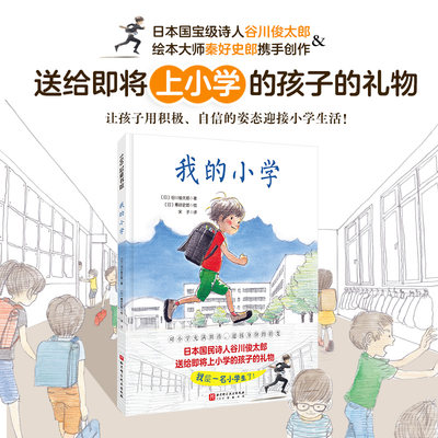 我的小学（送给即将上小学的孩子的礼物，对小学充满期待，迎接身份的转变）