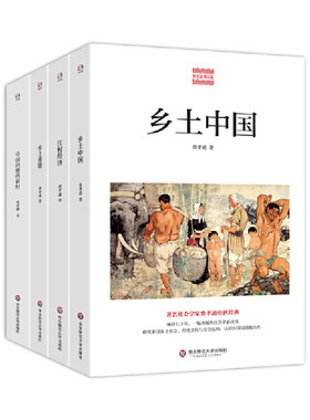 当当网 费孝通论乡土中国（乡土中国+乡土重建+江村经济+中国内地的农村。农村的出 费孝通 华东师范大学出版社 正版书籍