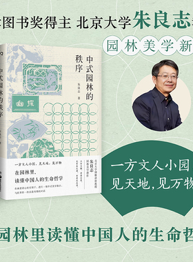 【当当网】中式园林的秩序 朱良志/著 文津图书奖得主的园林美学新作 在园林里读懂中国人的生命哲学  正版书籍