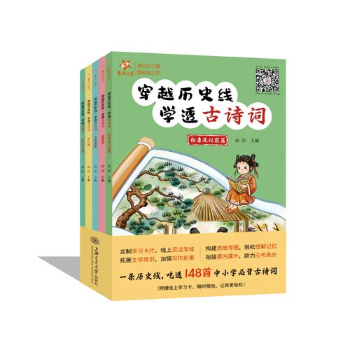 穿越历史线·学透古诗词（初唐及以前篇、盛唐篇、中晚唐篇、宋代篇、宋代以后篇，5分册）