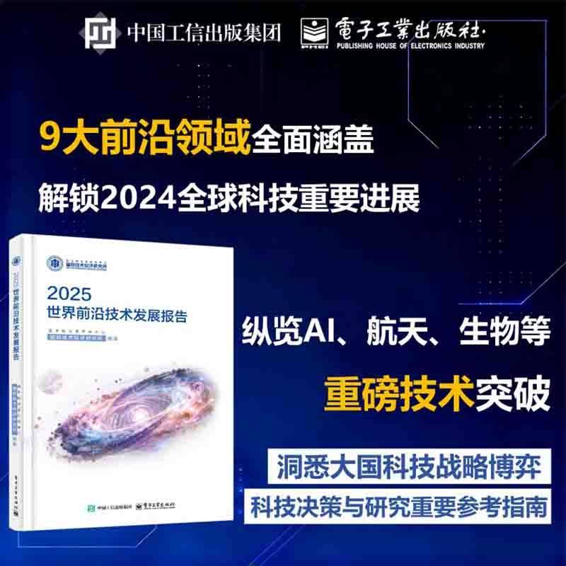 【当当网】2025世界前沿技术发展报告 9大前沿领域全面涵盖 聚焦具身智能低空经济氢能等 预判2025产业新机遇 前沿技术 正版书籍