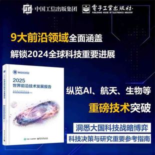 【当当网】2025世界前沿技术发展报告 9大前沿领域全面涵盖 聚焦具身智能低空经济氢能等 预判2025产业新机遇 前沿技术 正版书籍