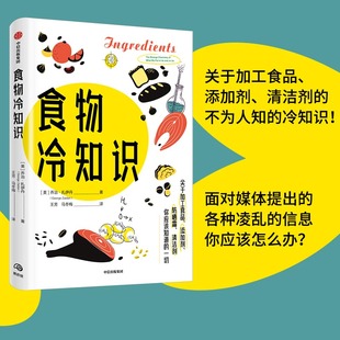 添加剂 书籍 正版 各种 食物冷知识 关于加工食品 生物世界 不为人知 清洁剂 社 当当网 冷知识 中信出版 面对媒体提出