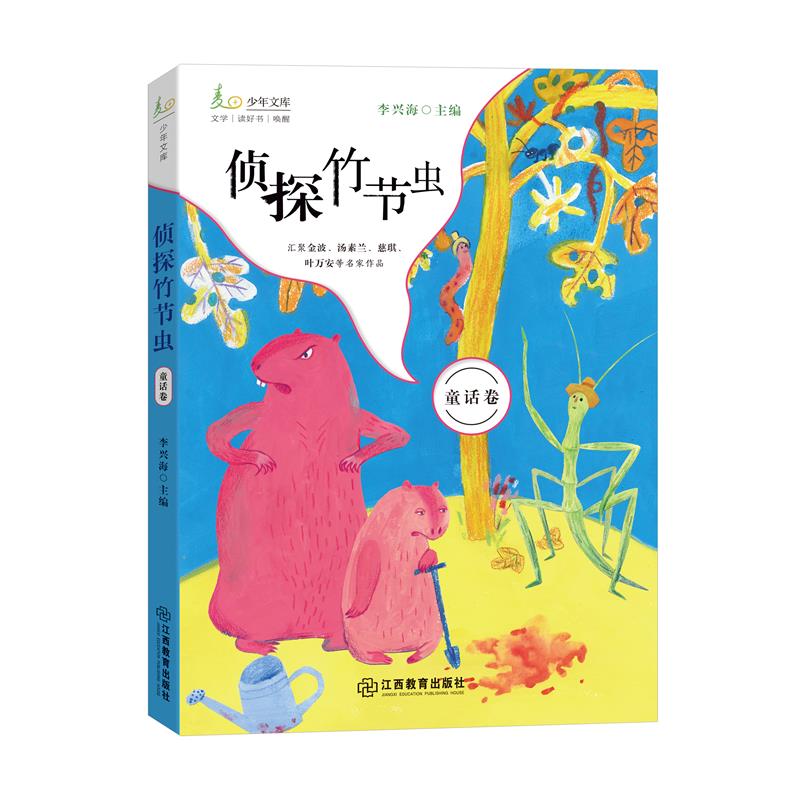 侦探竹节虫 麦田少年文库 14篇想象奇特趣味盎然的童话，精选自金波汤素兰慈琪等童话名家 儿童文学中国文学 阅读培养 小学语文