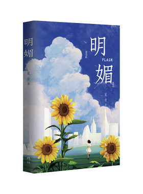 明媚（放开顾虑，做自己真正想做的，你不必害怕回到原点。）