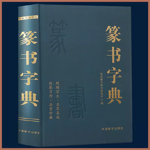 篆书字典 说词解字辞书研究中心名家墨迹名碑名帖精选范字大字印刷