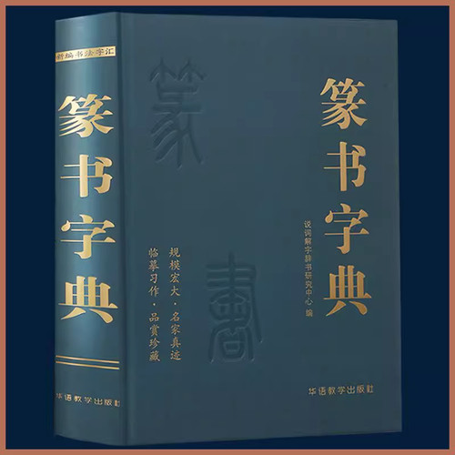 篆书字典 说词解字辞书研究中心名家墨迹名碑名帖精选范字大字印刷