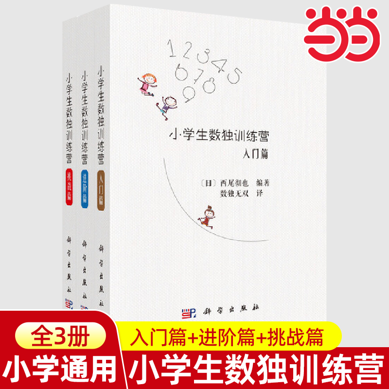 小学生数独训练营入门篇挑战篇进阶篇比赛北京广播电视台数独发展总部著益智休闲游戏锻炼逻辑思维能力6-14岁的中小学生龙门书局