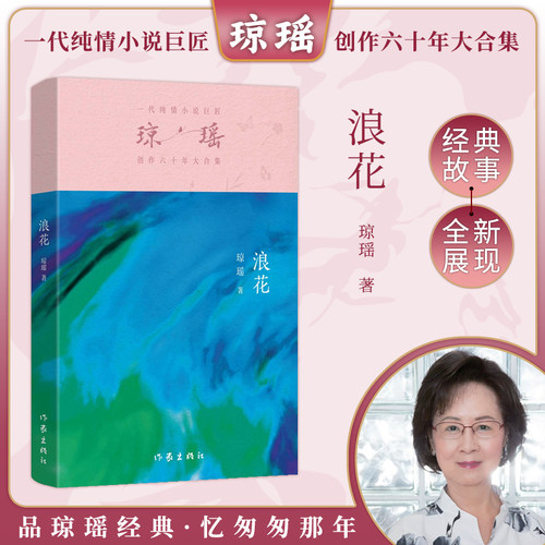 当当网 浪花 琼瑶著一代纯情小说巨匠琼瑶经典之作电视剧原著小说还珠格格梅花英雄梦作者 现代文学小说正版畅销书