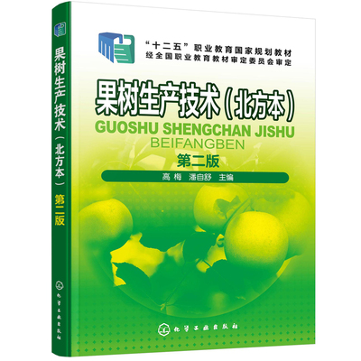 果树生产技术（北方本）（第二版）.高梅，潘自舒  主编9787122334930