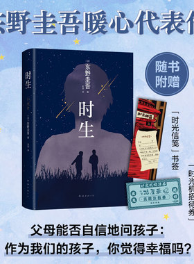 当当网东野圭吾时生 父母能否自信地问孩子 作为我们的孩子 你觉得幸福吗？易烊千玺推荐 2023新译本 外国文学小说散文正版畅销书