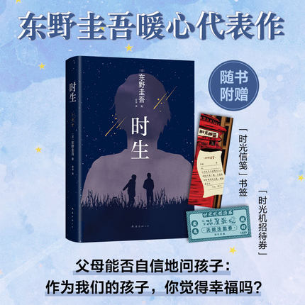 【当当网正版书籍】东野圭吾：时生（父母能否自信地问孩子 作为我们的孩子 你觉得幸福吗？易烊千玺推荐 2023新译本）