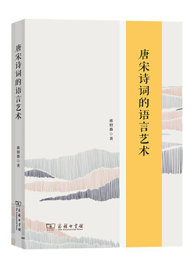 当当网 唐宋诗词的语言艺术 蒋绍愚 商务印书馆 正版书籍
