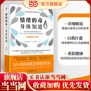 当当网 毒身体知道 情绪 从身体症状找到控制情绪 读懂身体发出 开关 求救信号 心理医生 书籍 正版 启动身体自愈力做自己