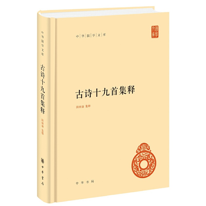 【当当网】古诗十九首集释中华国学文库隋树森集释中华书局出版正版书籍