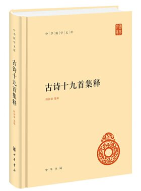 当当网 古诗十九首集释（中华国学文库） 隋树森 集释 中华书局 正版书籍