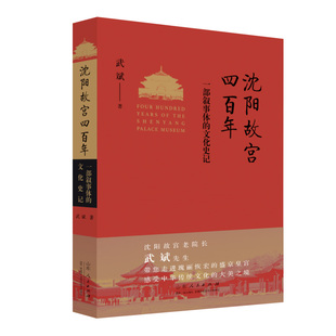 当当网 沈阳故宫四百年——一部叙事体的文化史记 武斌 山东人民出版社 正版书籍