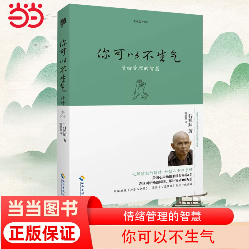 当当网 你可以不生气(2018珍藏版) (法国)一行禅师 海南出版社 正版书籍
