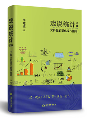 当当网 戏说统计续编：文科生的量化操作指南 李连江 当代世界出版社 正版书籍