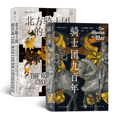 当当网 汗青堂丛书·荣耀与传奇(2册套装）：骑士团九百年+北方骑士团的兴 德斯蒙德·苏厄德 民主与建设出版社 正版书籍