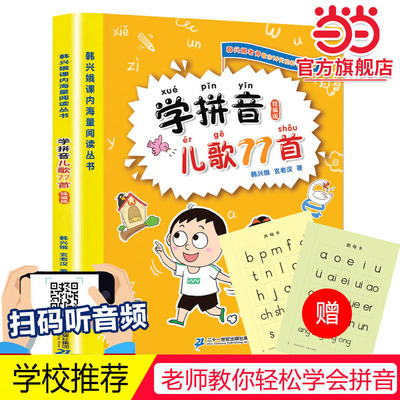当当正版 学拼音儿歌77首(统编版)韩兴娥课内海量阅读丛书一年级二年级小学语文课外教辅幼儿拼音启蒙七十七首教材幼小衔接早教书