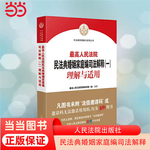 正版 当当网 书籍 人民法院出版 一 社 理解与适用 人民法院民法典婚姻家庭编司法解释