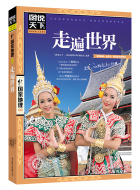 当当网 走遍世界 图说天下 国家地理正版书籍