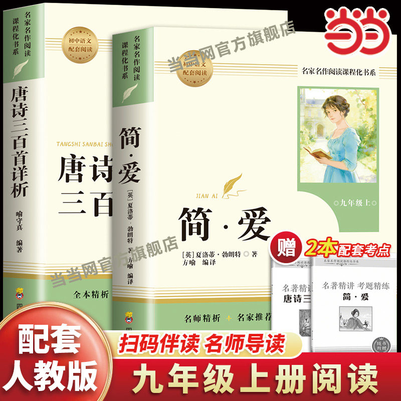 当当网 简爱唐诗三百首书籍原著九年级必读上下册读本人教版初三中考初中生课外阅读书籍无删减完整版经典名著文学人民教育出版社