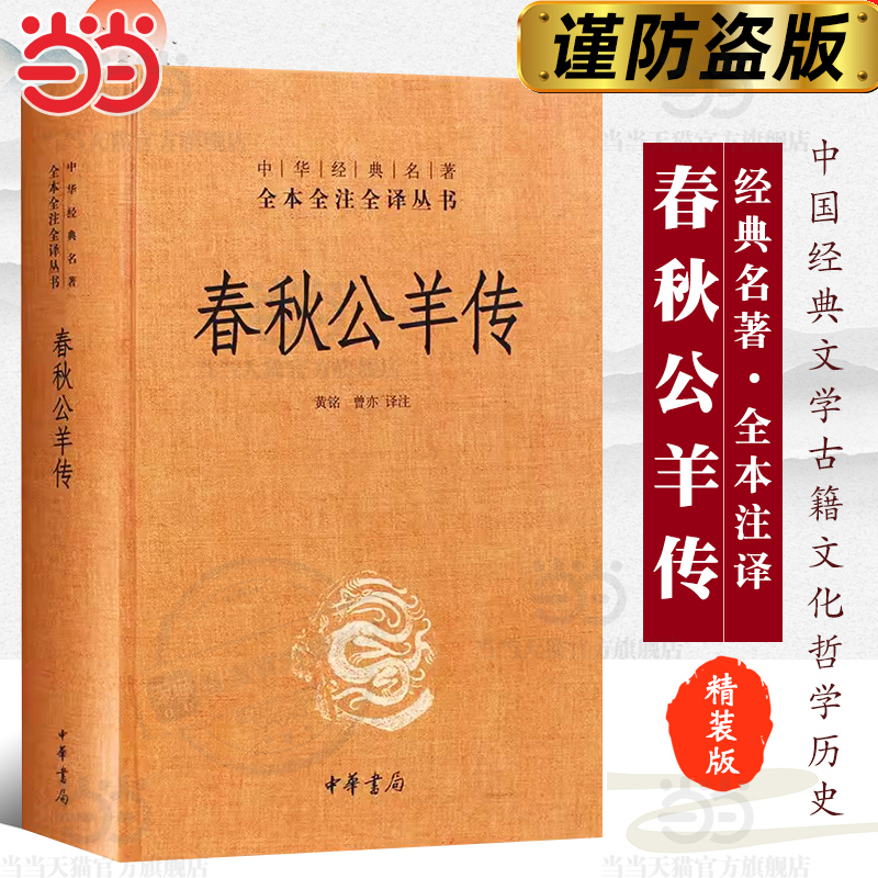 【当当网】春秋公羊传中华经典名著全本全注全译丛书-三全本 黄铭曾亦译注   正版书籍