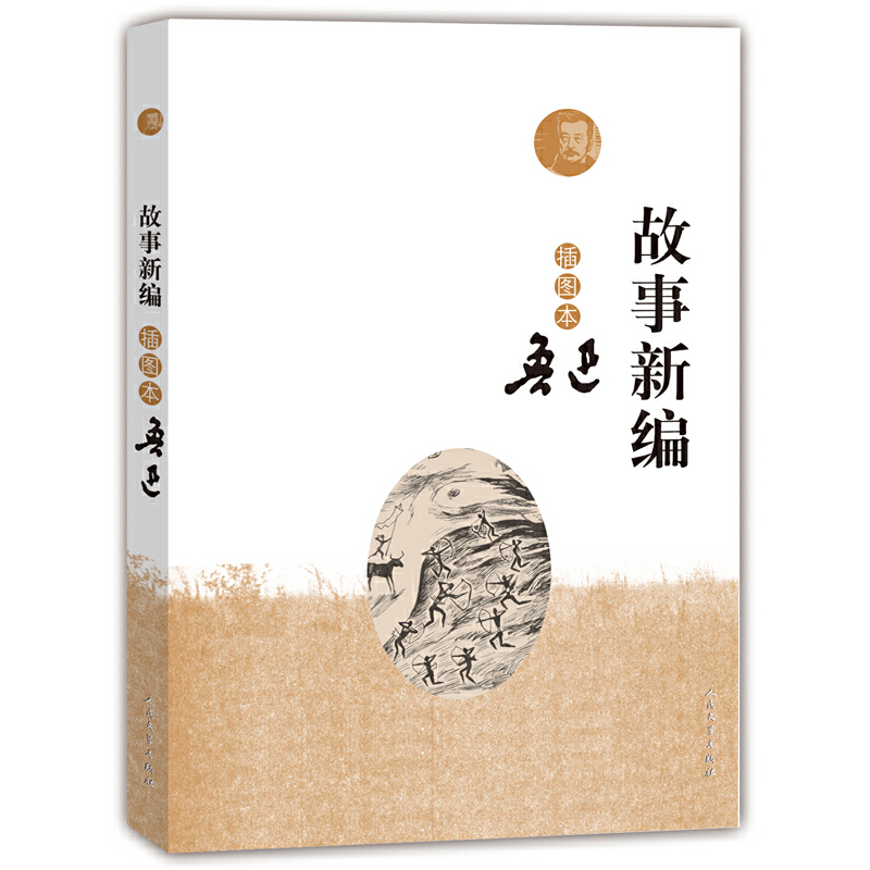 当当网 故事新编（插图本） 鲁迅 人民文学出版社 正版书籍