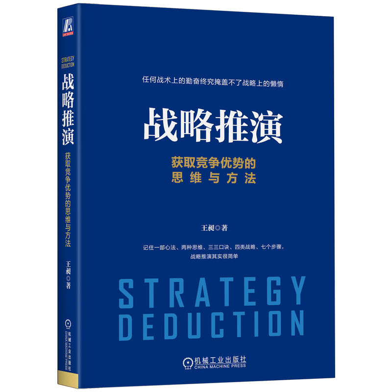 当当网 战略推演：获取竞争优势的思维与方法 王昶 机械工业出版社 正版书籍