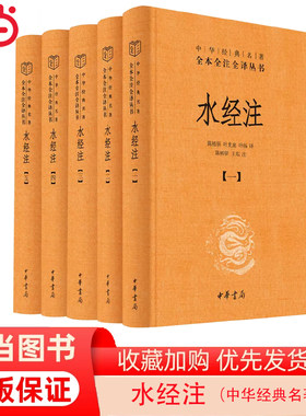 【当当网】水经注全5册中华经典名著全本全注全译丛书-三全本 陈桥驿 叶光庭 叶扬译   陈桥驿 王东注 正版书籍