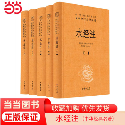 【当当网】水经注全5册中华经典名著全本全注全译丛书-三全本 陈桥驿 叶光庭 叶扬译   陈桥驿 王东注 正版书籍