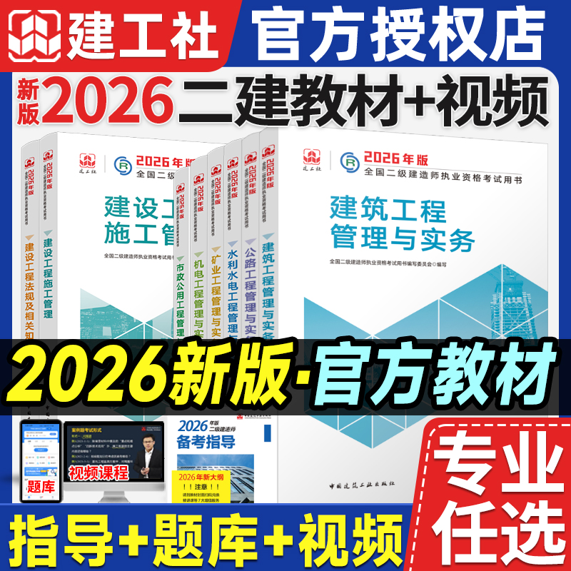 当当网】二建建筑2026官方教材建工社新版新大纲全国二级建造师考试用书题库建筑市政机电公路水利矿业施工管理法规建工社官方教材