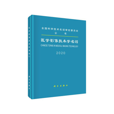 当当网 医学影像技术学名词 医学 科学出版社 正版书籍