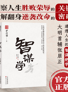 智谋学 中国式处世智慧 大明首辅张居正匡救天下的智谋绝学 天下无谋之谋世制胜系列