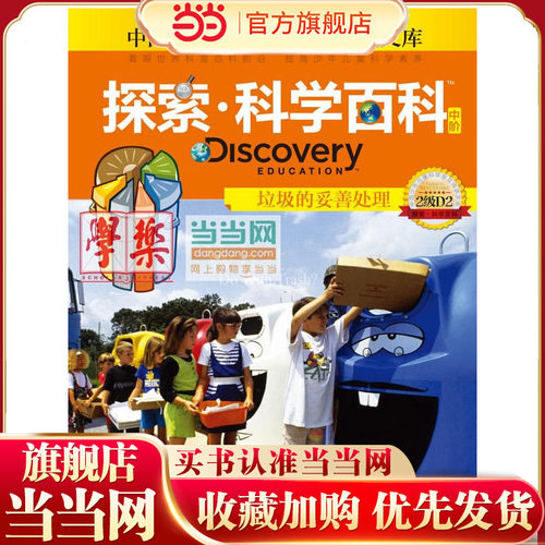 探索科学百科Discovery Education（中阶）2级D2垃圾的妥善处理