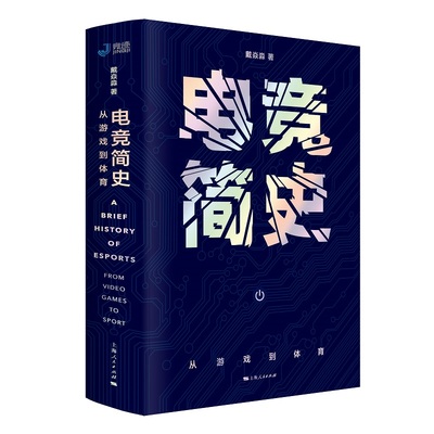 当当网 电竞简史：从游戏到体育 填补电子竞技研究领域的学术空白 社会文化史视角剖析电 戴焱淼 上海人民出版社 正版书籍