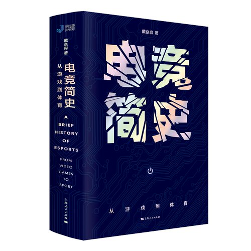 当当网 电竞简史：从游戏到体育 填补电子竞技研究领域的学术空白 社会文化史视角剖析电 戴焱淼 上海人民出版社 正版书籍