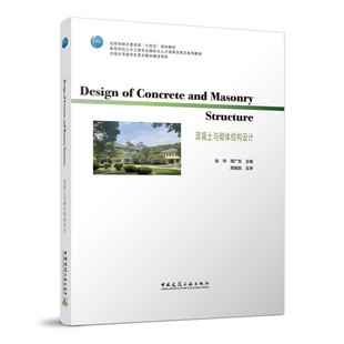 concrete 周廣 當當網 structure混凝土與砌體結構設計 張華 masonry Design and