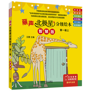 丽声北极星分级绘本(第一级上)(智慧版)
