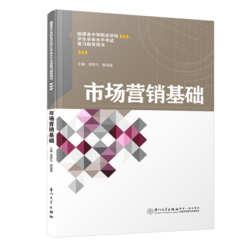 市场营销基础/福建省中等职业学校学生学业水平考试复习指导用书