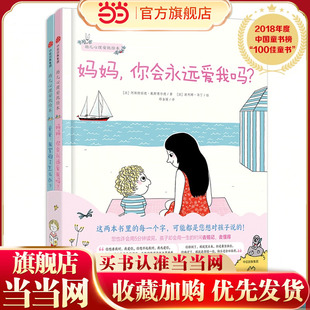 爸爸我害怕了怎么办全套2册 妈妈你会永远爱我吗 幼儿心理安抚绘本 童书 当当网正版